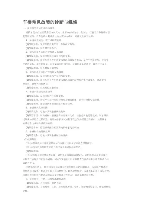 车桥常见故障的诊断与维修