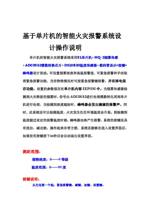 基于单片机的智能火灾报警系统设计操作说明