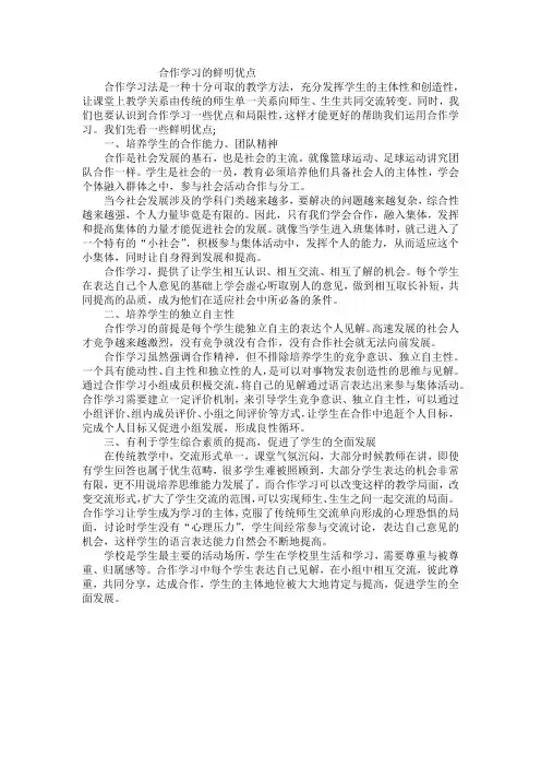 合作学习的鲜明优点