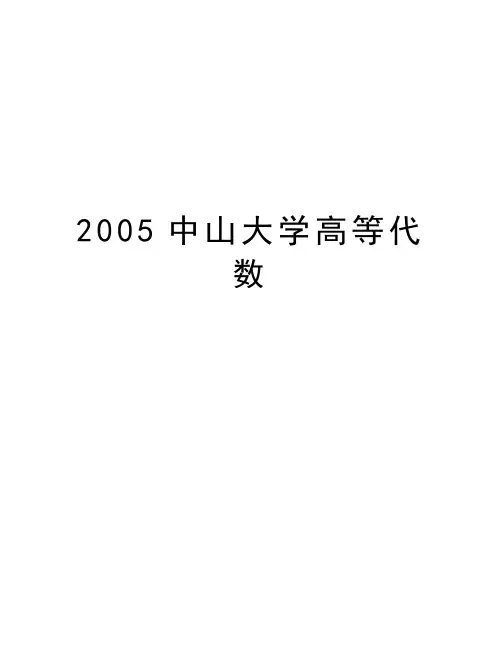 最新中山大学高等代数汇总
