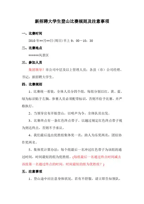 登山比赛注意事项