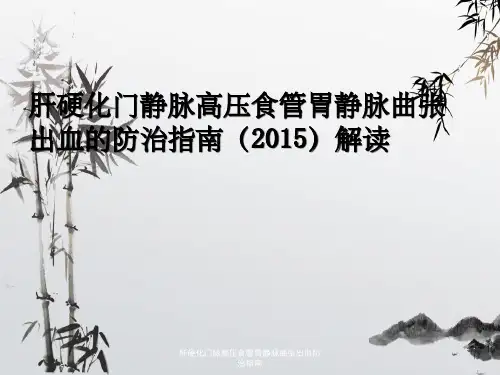 肝硬化门脉高压食管胃静脉曲张出血防治指南