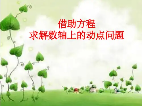 数轴上的动点(专题)