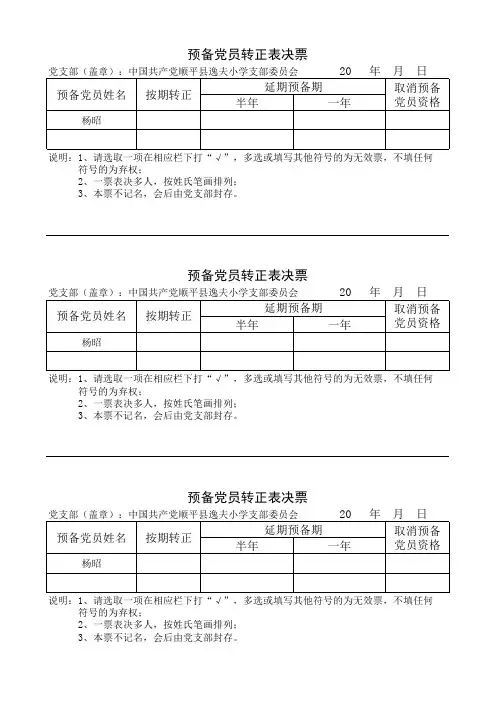 接收预备党员及预备党员转正表决票