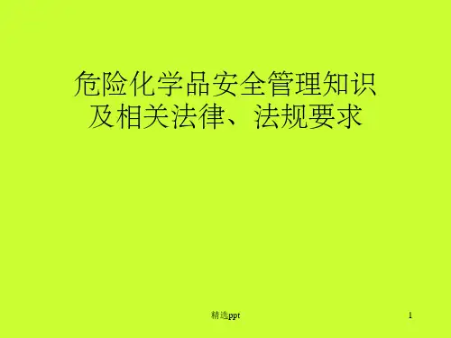 危险化学品安全管理知识