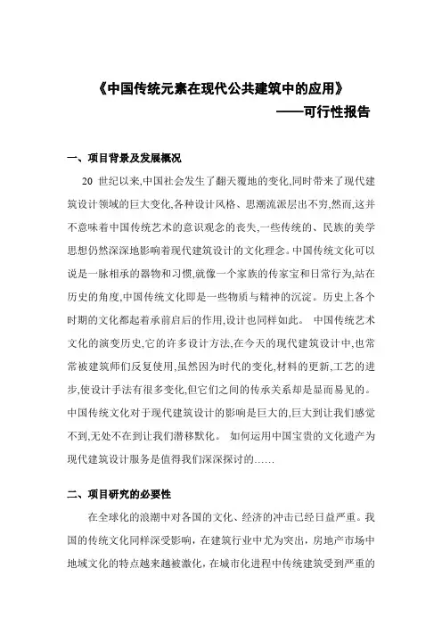 中国传统元素在现代公共建筑中的应用