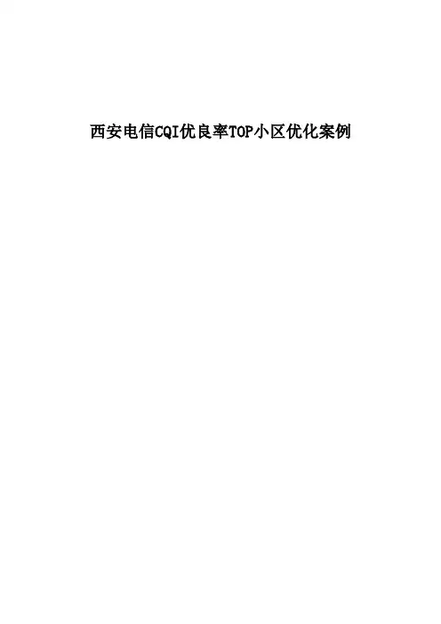 精品案例-西安电信CQI优良比TOP小区处理方法及案例