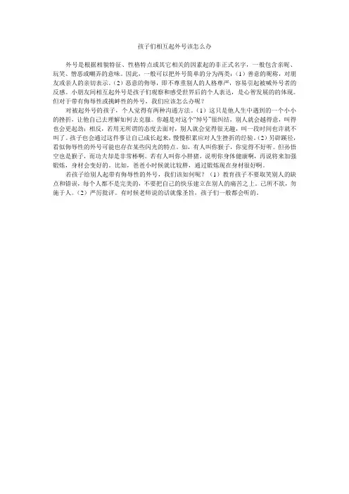 孩子们相互起外号该怎么办