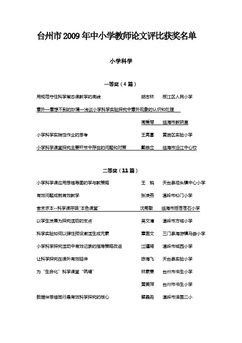 台州市2009年中小学教师论文评比获奖名单