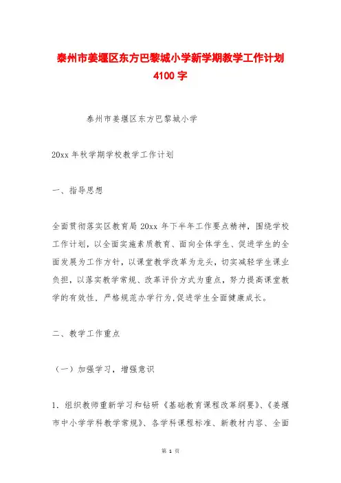 泰州市姜堰区东方巴黎城小学新学期教学工作计划 4100字