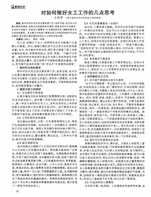对如何做好女工工作的几点思考