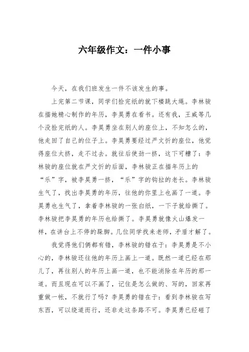 六年级作文：一件小事