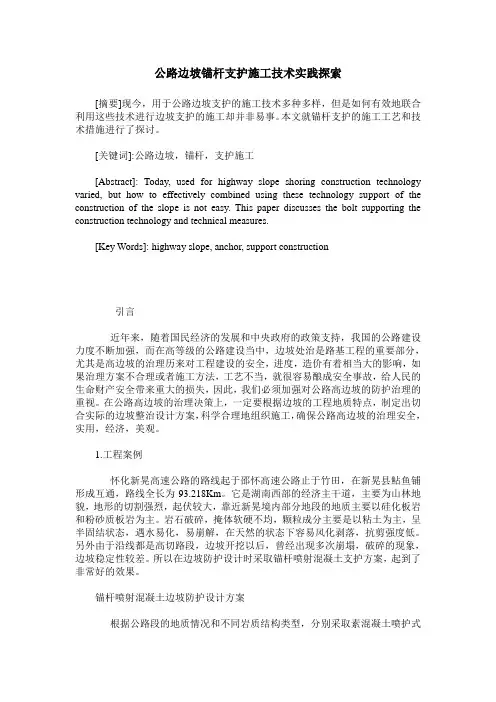 公路边坡锚杆支护施工技术实践探索