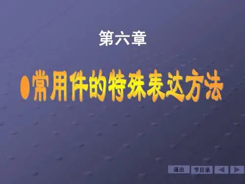 常用件与标准件