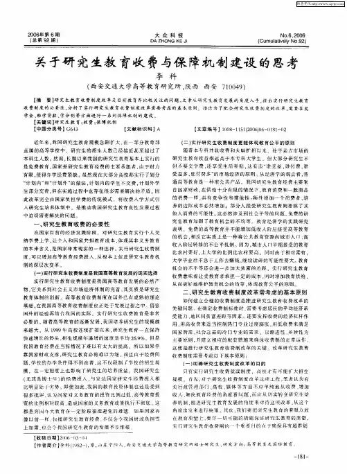 关于研究生教育收费与保障机制建设的思考