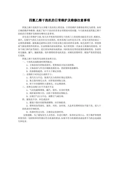四氯乙烯干洗机的日常维护及维修注意事项