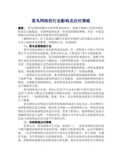 菜鸟网络的行业影响及应对策略