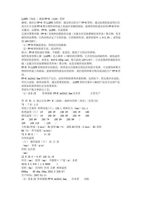 LLDPE改性PPR
