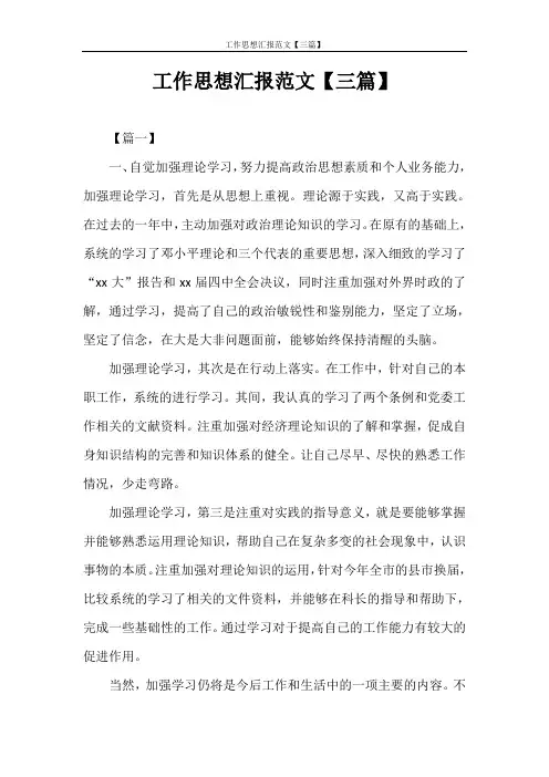 思想汇报 工作思想汇报范文【三篇】