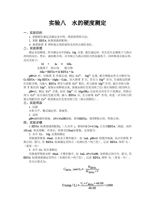 水的硬度测定