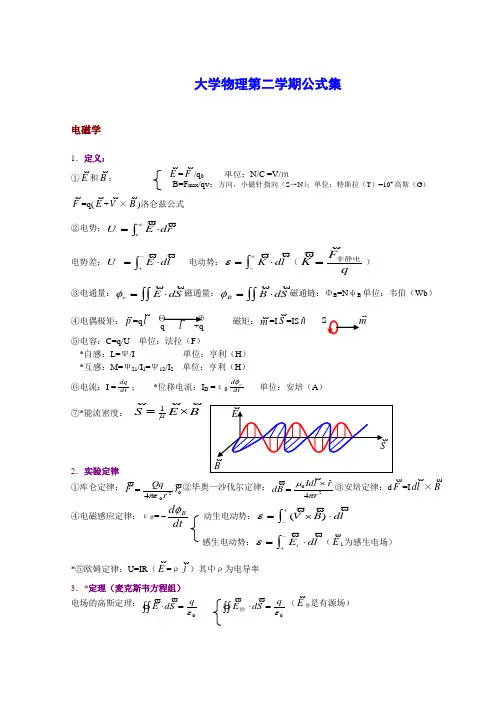 大学物理第二学期公式集