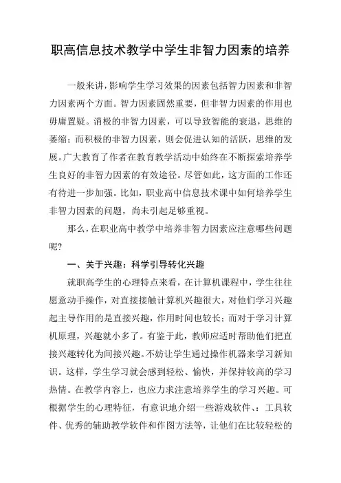 职高信息技术教学中学生非智力因素的培养