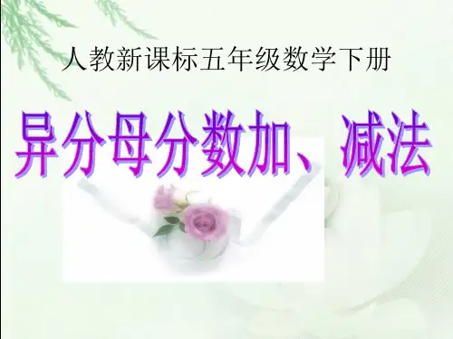 人教新课标数学五年级下册《异分母分数加减法 1》PPT课件