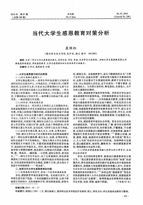 当代大学生感恩教育对策分析