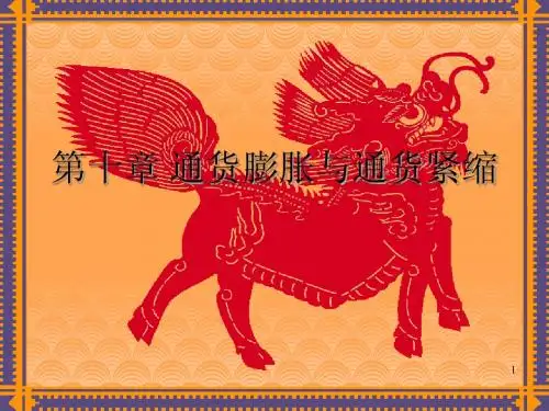 货币银行学-第十章 通货膨胀与通货紧缩