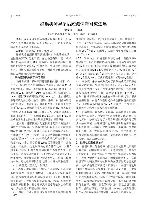 猕猴桃鲜果采后贮藏保鲜研究进展