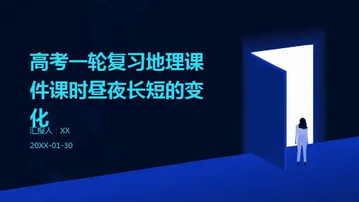 高考一轮复习地理课件课时昼夜长短的变化