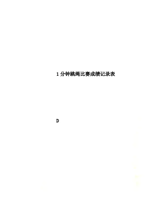 1分钟跳绳比赛成绩记录表