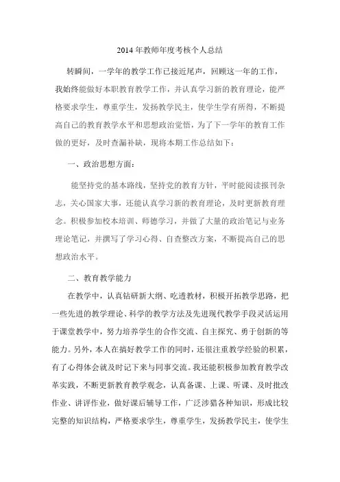 2014年教师年度考核个人总结