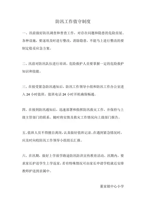 防汛工作值守制度