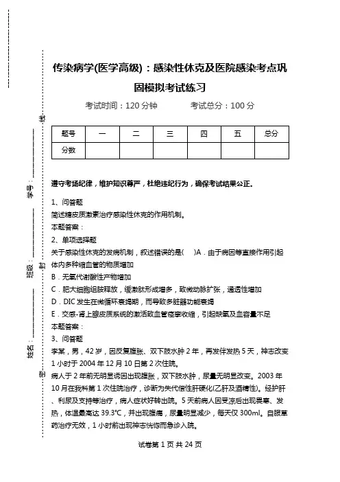 传染病学(医学高级)：感染性休克及医院感染考点巩固模拟考试练习.doc