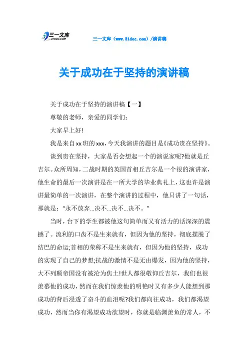 关于成功在于坚持的演讲稿