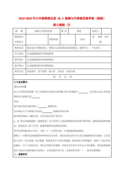 2019-2020年九年级物理全册 22.4 能源与可持续发展学案(新版)新人教版 (I)