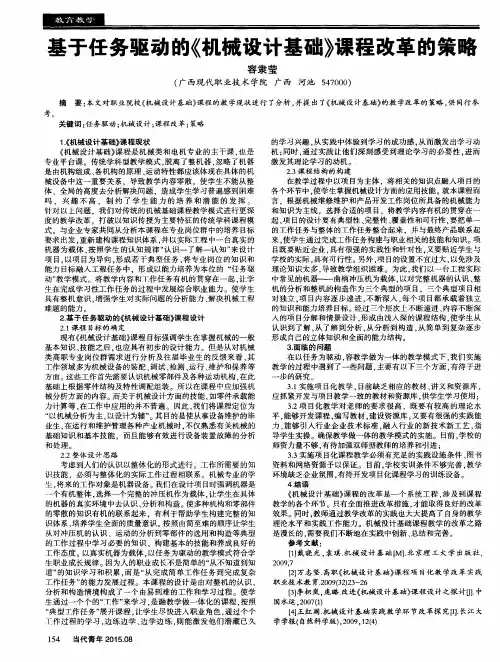 基于任务驱动的《机械设计基础》课程改革的策略