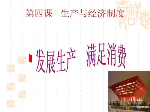 精品原创：政治(新课标)必修一4.1发展生产 满足消费(课件)