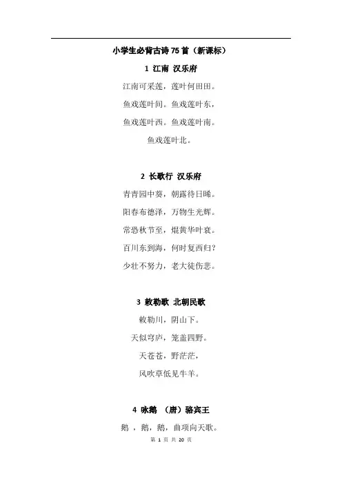 冀教版语文三年级上册 小学必背古诗75首原文