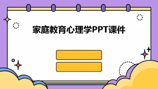 家庭教育心理学PPT课件