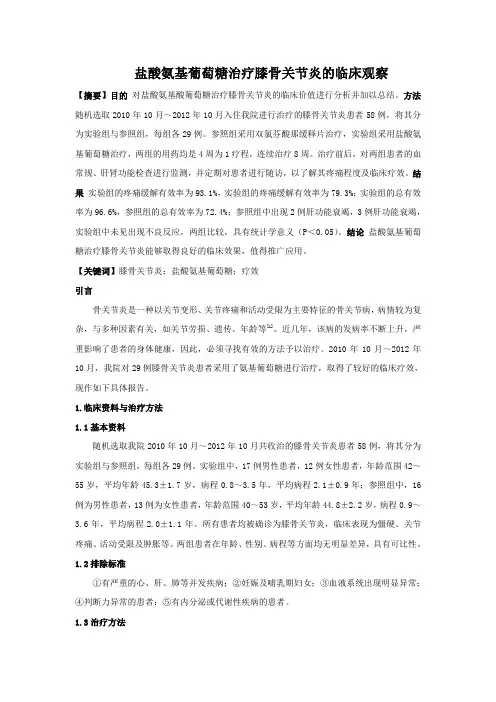 盐酸氨基葡萄糖治疗膝骨关节炎的临床观察