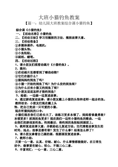 大班小猫钓鱼教案