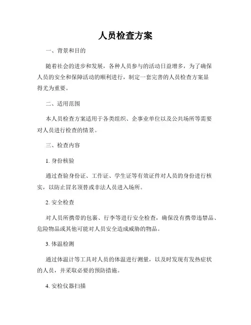 人员检查方案
