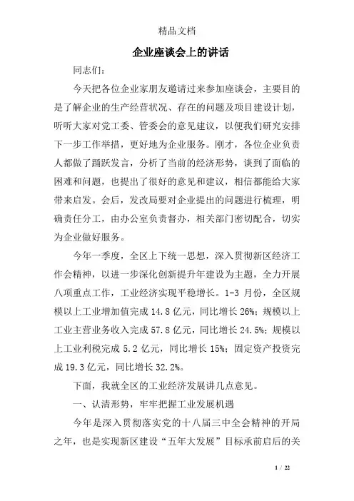 企业座谈会上的讲话