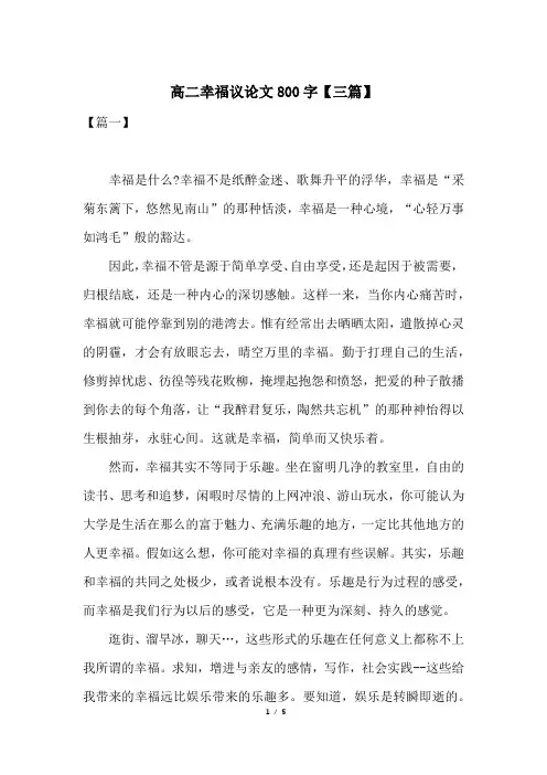 高二幸福议论文800字【三篇】