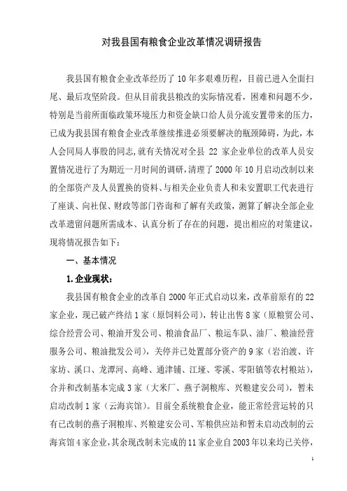 国有粮食企业改革调研报告