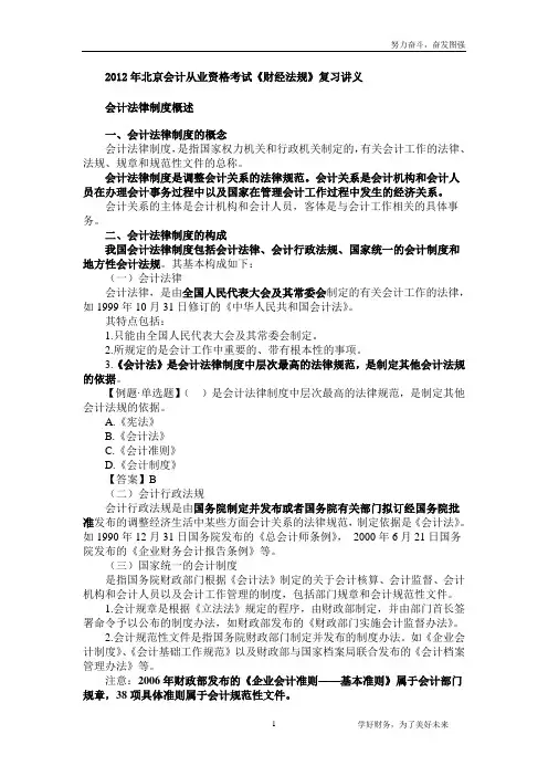 2012年北京会计从业资格考试《财经法规》复习讲义