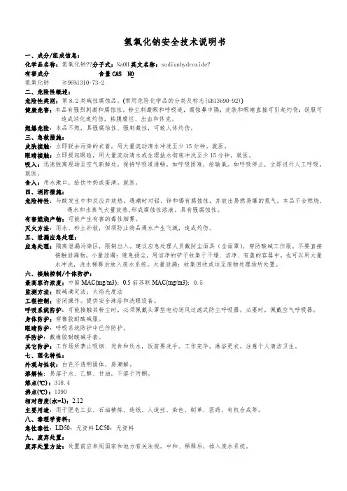 氢氧化钠安全技术说明书