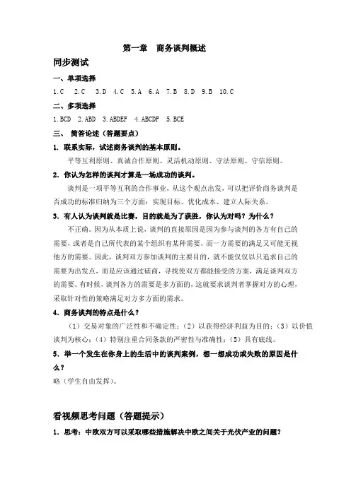 商务谈判第二版毕思勇习题答案